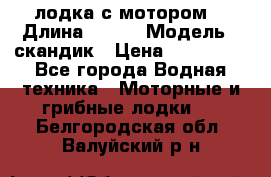 лодка с мотором  › Длина ­ 370 › Модель ­ скандик › Цена ­ 120 000 - Все города Водная техника » Моторные и грибные лодки   . Белгородская обл.,Валуйский р-н
